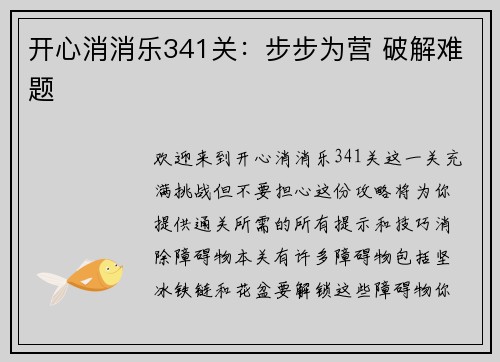 开心消消乐341关：步步为营 破解难题