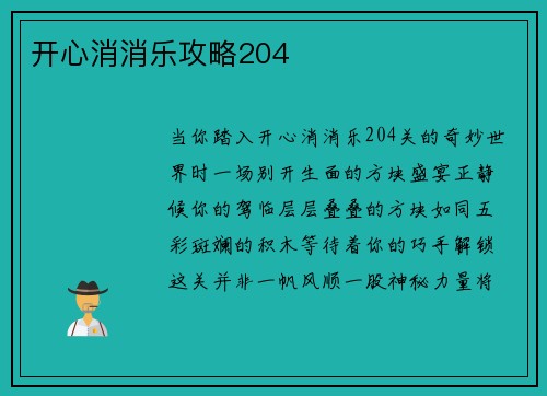 开心消消乐攻略204