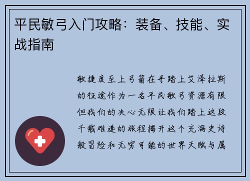平民敏弓入门攻略：装备、技能、实战指南