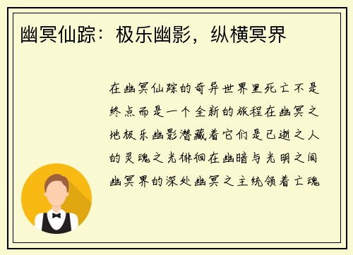 幽冥仙踪：极乐幽影，纵横冥界