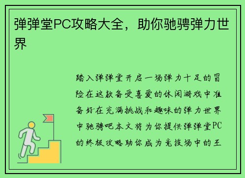 弹弹堂PC攻略大全，助你驰骋弹力世界
