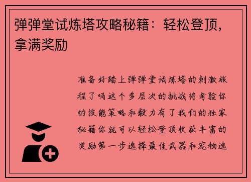 弹弹堂试炼塔攻略秘籍：轻松登顶，拿满奖励