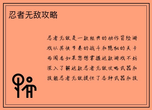 忍者无敌攻略