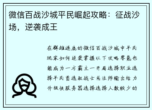 微信百战沙城平民崛起攻略：征战沙场，逆袭成王
