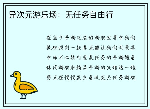 异次元游乐场：无任务自由行