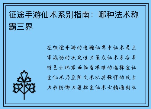 征途手游仙术系别指南：哪种法术称霸三界