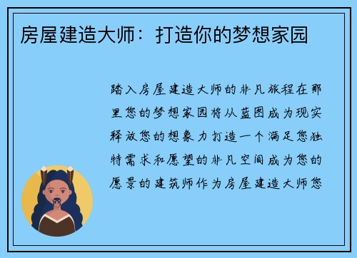 房屋建造大师：打造你的梦想家园