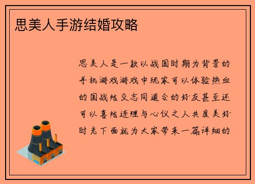 思美人手游结婚攻略