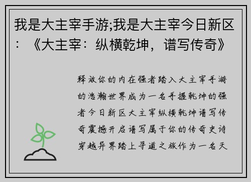 我是大主宰手游;我是大主宰今日新区：《大主宰：纵横乾坤，谱写传奇》