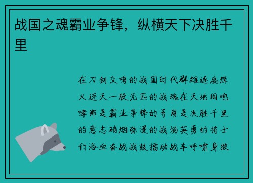 战国之魂霸业争锋，纵横天下决胜千里