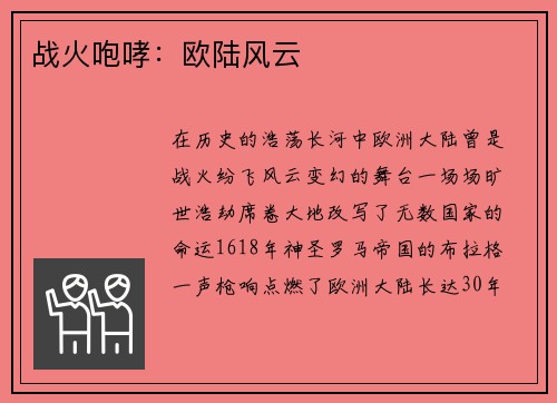 战火咆哮：欧陆风云