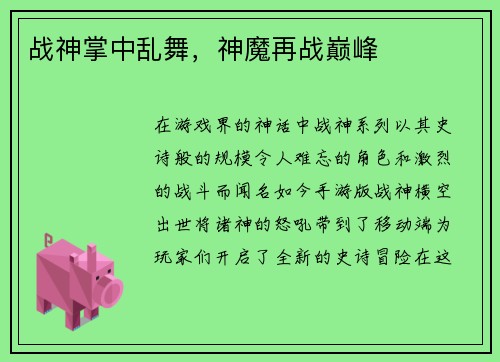 战神掌中乱舞，神魔再战巅峰