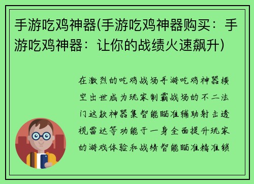 手游吃鸡神器(手游吃鸡神器购买：手游吃鸡神器：让你的战绩火速飙升)