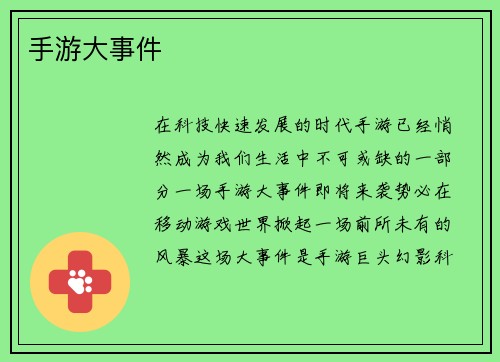 手游大事件