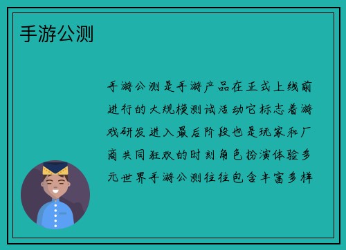 手游公测