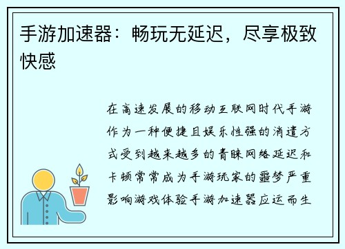 手游加速器：畅玩无延迟，尽享极致快感