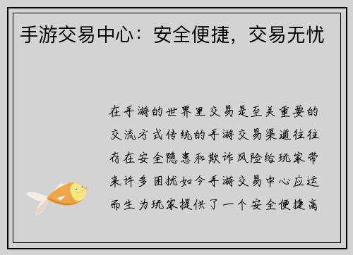 手游交易中心：安全便捷，交易无忧