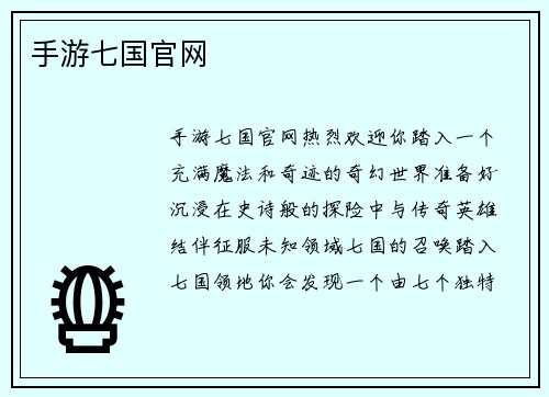 手游七国官网
