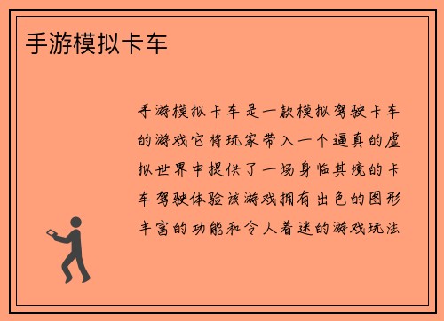 手游模拟卡车
