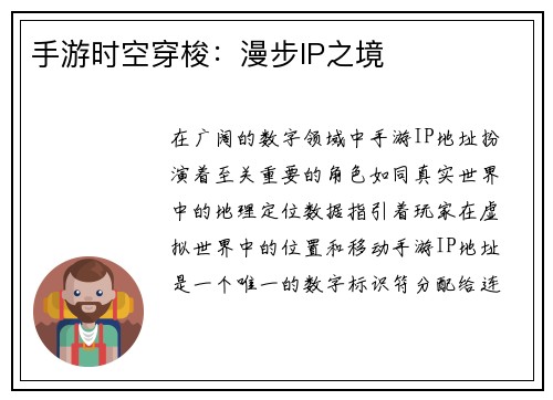 手游时空穿梭：漫步IP之境