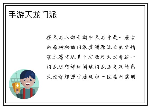 手游天龙门派
