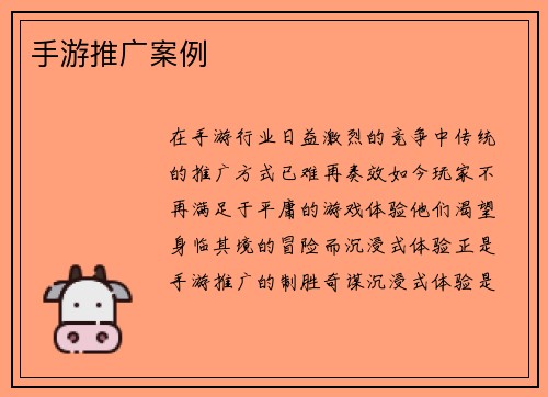 手游推广案例