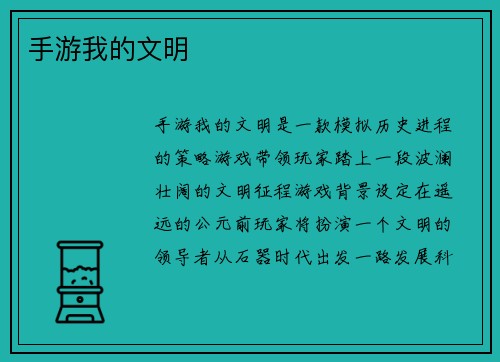 手游我的文明