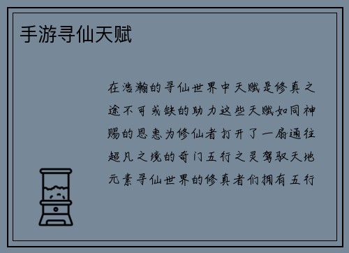 手游寻仙天赋