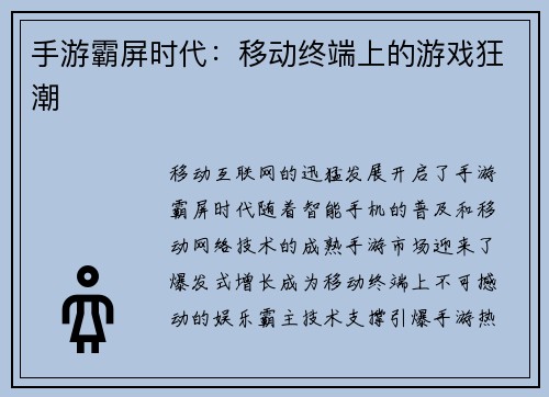 手游霸屏时代：移动终端上的游戏狂潮