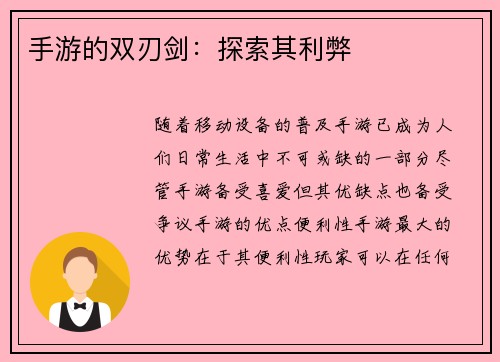 手游的双刃剑：探索其利弊