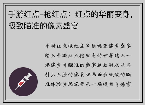 手游红点-枪红点：红点的华丽变身，极致瞄准的像素盛宴