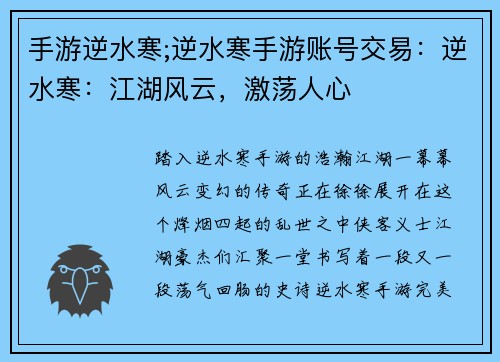 手游逆水寒;逆水寒手游账号交易：逆水寒：江湖风云，激荡人心