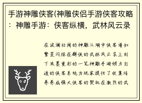 手游神雕侠客(神雕侠侣手游侠客攻略：神雕手游：侠客纵横，武林风云录)