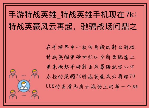 手游特战英雄_特战英雄手机现在7k：特战英豪风云再起，驰骋战场问鼎之巅