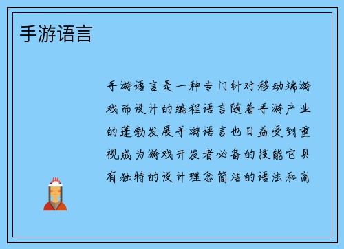 手游语言