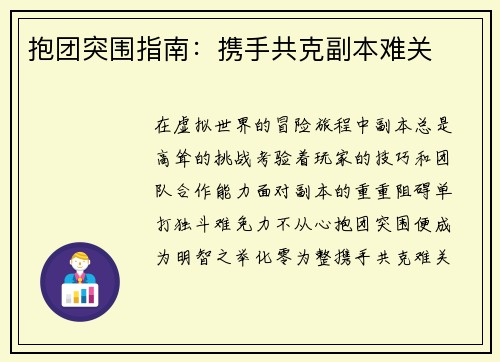 抱团突围指南：携手共克副本难关