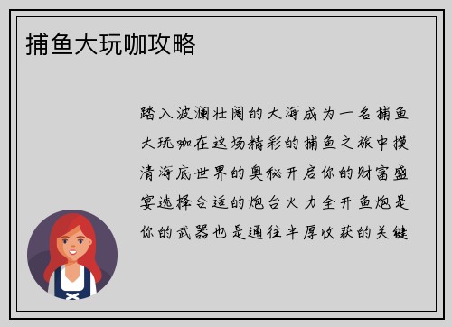 捕鱼大玩咖攻略
