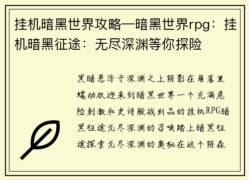 挂机暗黑世界攻略—暗黑世界rpg：挂机暗黑征途：无尽深渊等你探险