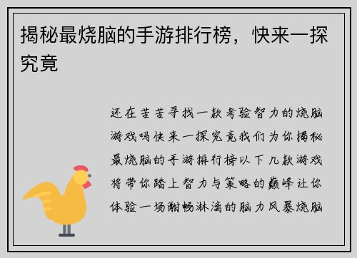 揭秘最烧脑的手游排行榜，快来一探究竟