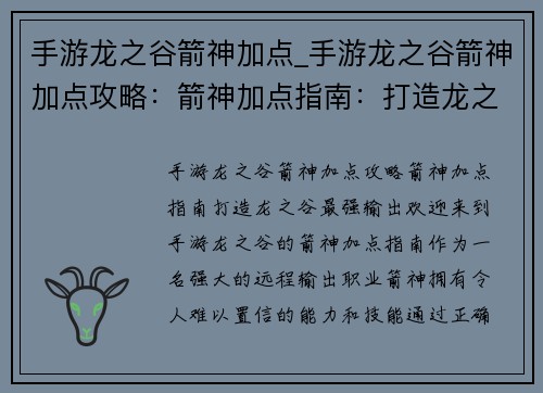 手游龙之谷箭神加点_手游龙之谷箭神加点攻略：箭神加点指南：打造龙之谷最强输出