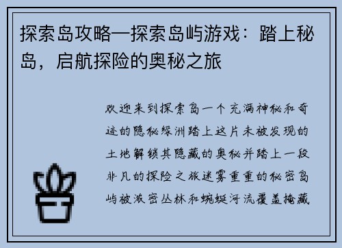 探索岛攻略—探索岛屿游戏：踏上秘岛，启航探险的奥秘之旅
