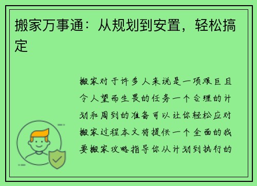 搬家万事通：从规划到安置，轻松搞定