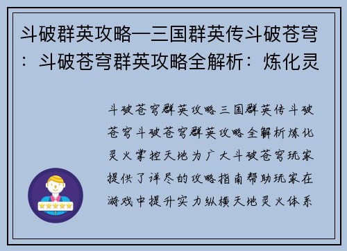 斗破群英攻略—三国群英传斗破苍穹：斗破苍穹群英攻略全解析：炼化灵火，掌控天地