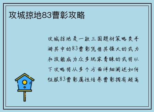 攻城掠地83曹彰攻略