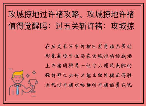 攻城掠地过许褚攻略、攻城掠地许褚值得觉醒吗：过五关斩许褚：攻城掠地克敌制胜攻略