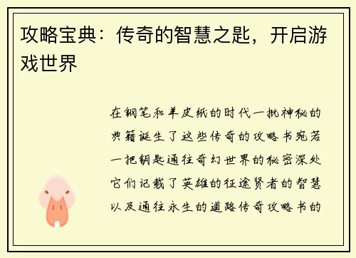 攻略宝典：传奇的智慧之匙，开启游戏世界