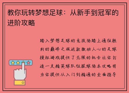 教你玩转梦想足球：从新手到冠军的进阶攻略