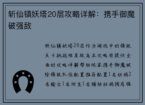 斩仙镇妖塔20层攻略详解：携手御魔破强敌