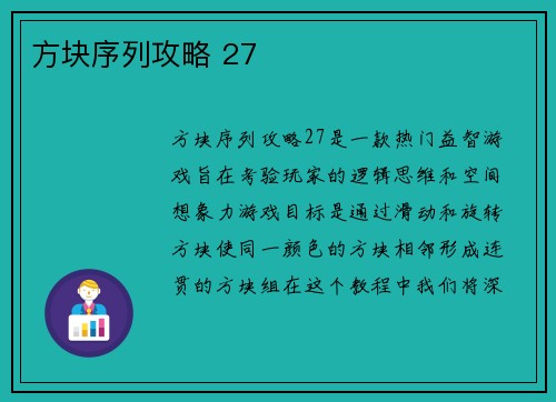 方块序列攻略 27