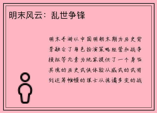 明末风云：乱世争锋